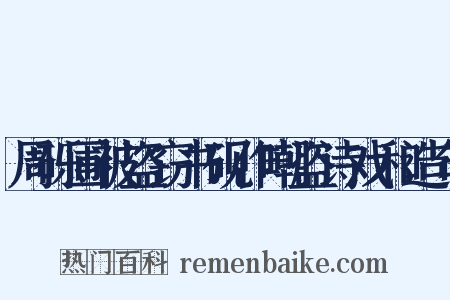 周砾圃被盗窃书砚作嘲盗诗戏和造句是什么意思的图片